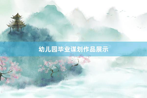 幼儿园毕业谋划作品展示