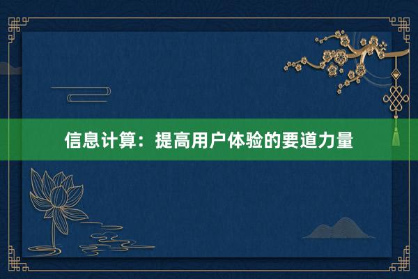 信息计算：提高用户体验的要道力量