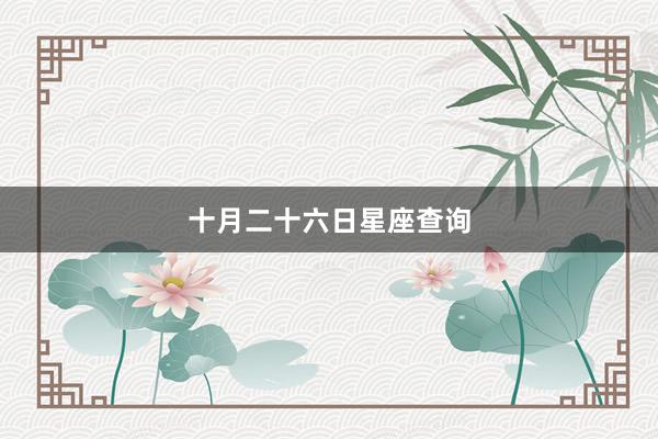 十月二十六日星座查询